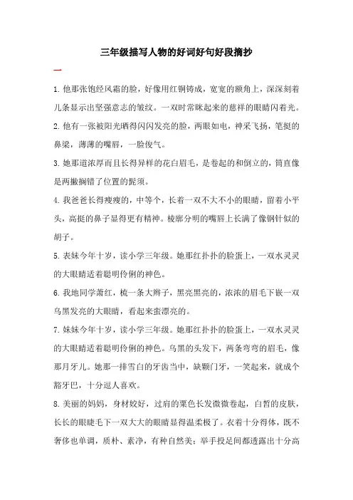 三年级描写人物的好词好句好段摘抄