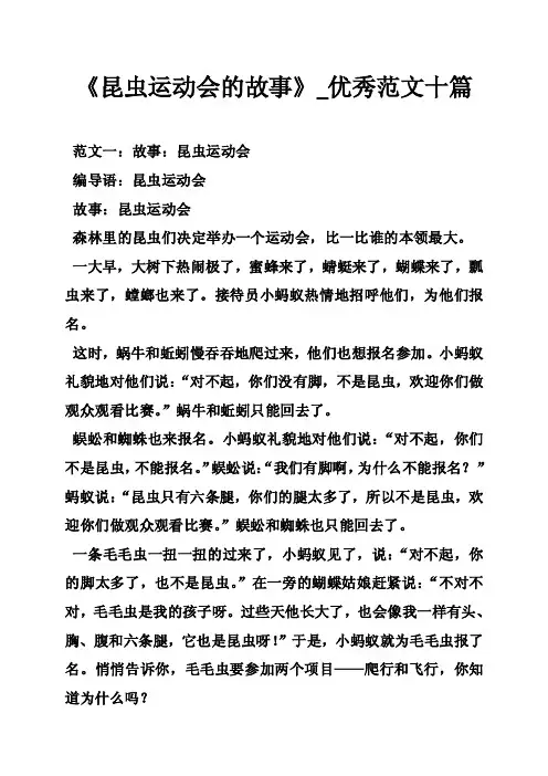《昆虫运动会的故事》_优秀范文十篇