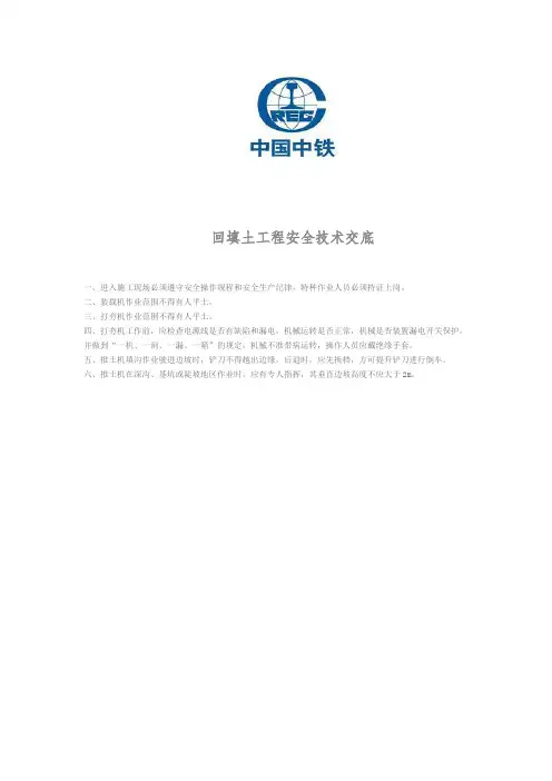 回填土工程安全技术交底
