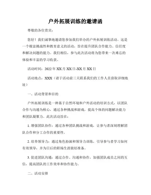 户外拓展训练的邀请函
