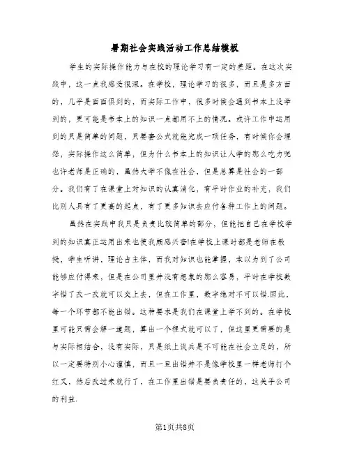 暑期社会实践活动工作总结模板(4篇)