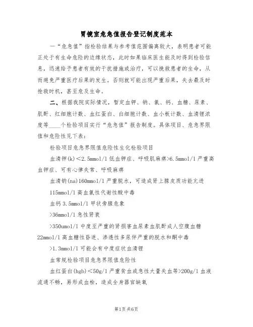 胃镜室危急值报告登记制度范本（2篇）