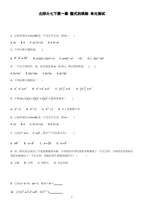 北师大版七年级下《第一章整式的乘除》单元测试附参考答案