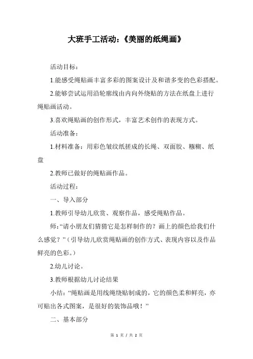 大班手工活动：《美丽的纸绳画》