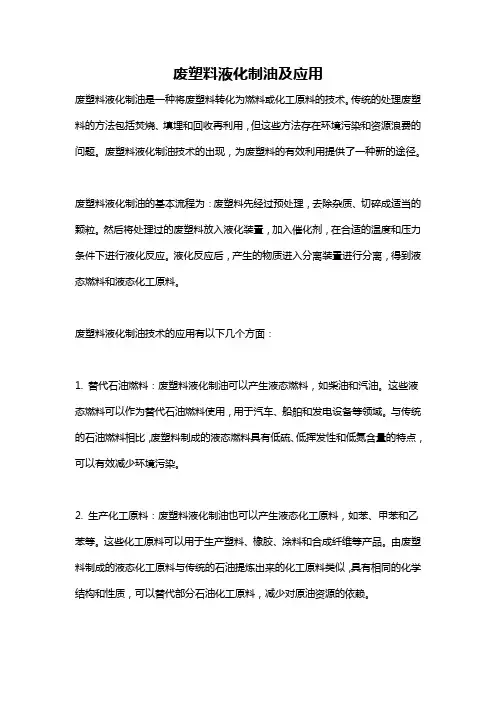 废塑料液化制油及应用