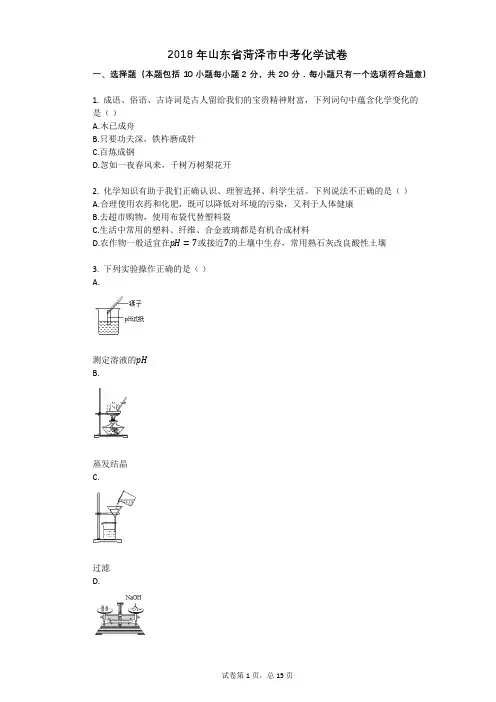 2018年山东省菏泽市中考化学试卷