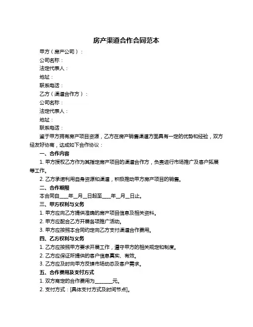 房产渠道合作合同范本