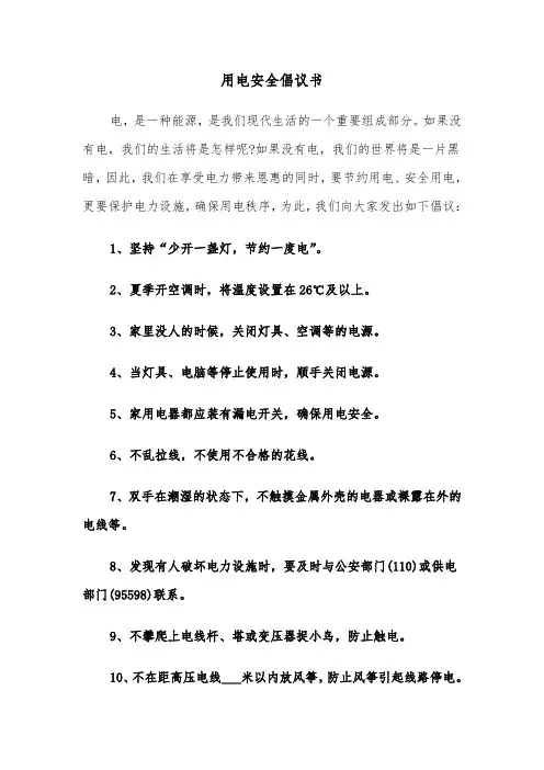 用电安全倡议书(六篇)