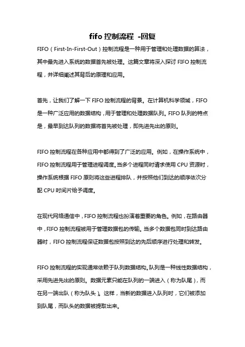 fifo控制流程 -回复