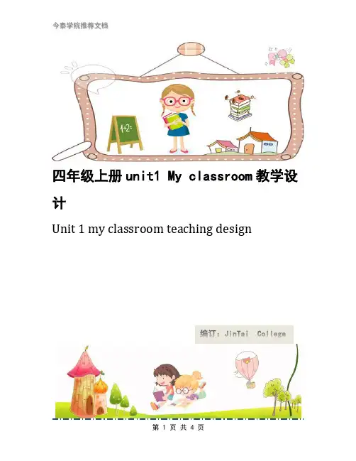 四年级上册unit1 My classroom教学设计