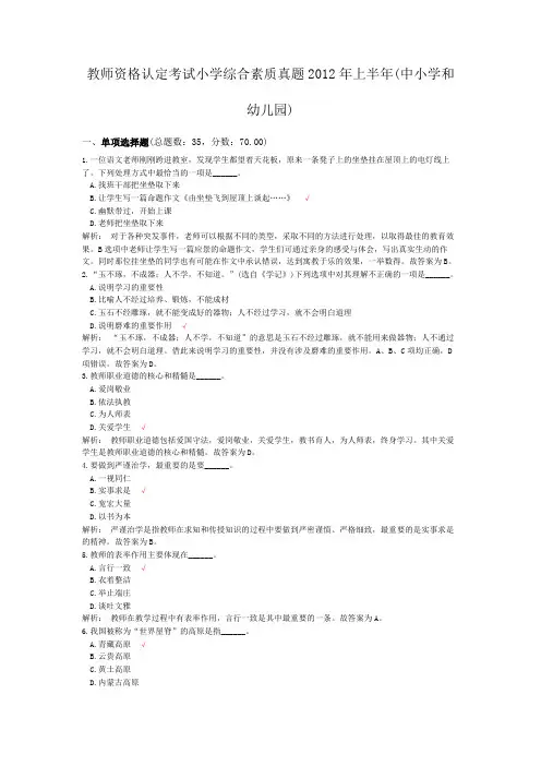 教师资格认定考试小学综合素质真题2012年上半年(中小学和幼儿园)