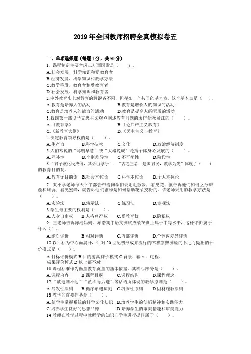 2019年全国教师招聘全真模拟卷五及答案(word版)
