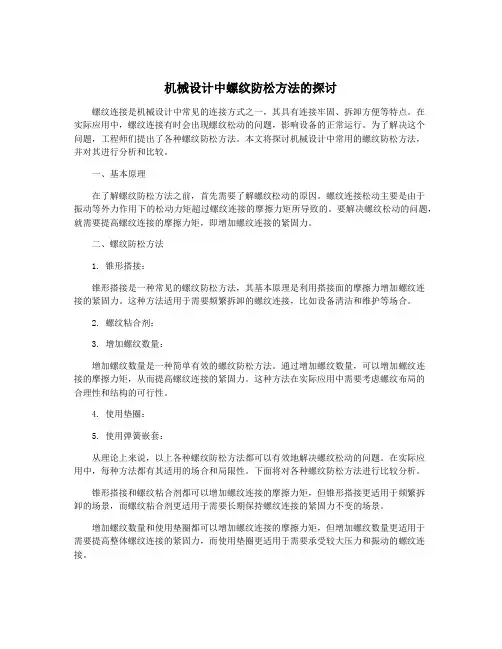机械设计中螺纹防松方法的探讨