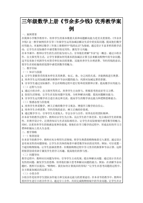 三年级数学上册《节余多少钱》优秀教学案例
