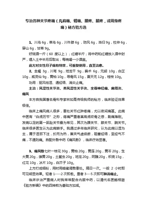 专治各种关节疼痛（凡肩痛、臂痛、腰疼、腿疼，或周身疼痛）秘方验方选