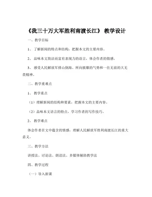《我三十万大军胜利南渡长江》 教学设计
