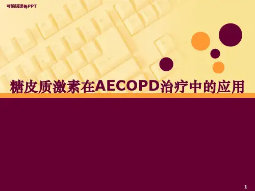 糖皮质激素在慢阻肺治疗中的应用PPT课件