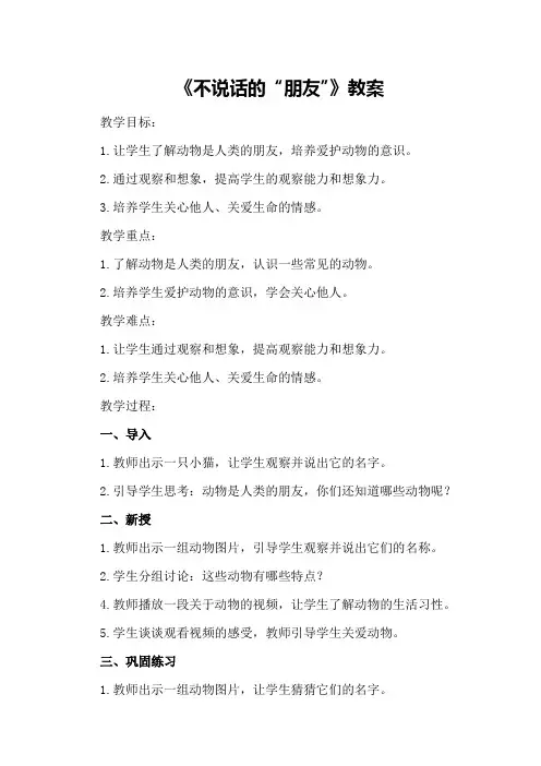 《不说话的“朋友”》教案