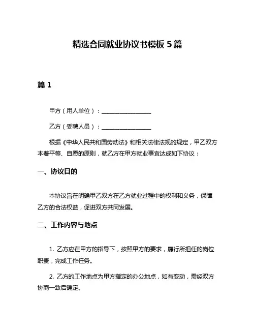 精选合同就业协议书模板5篇