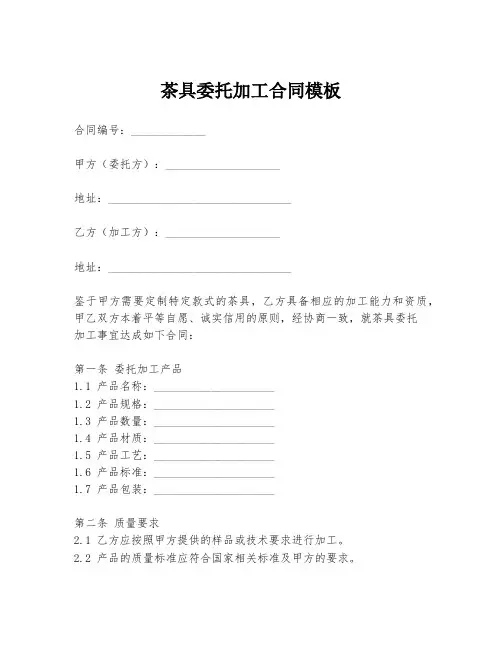 茶具委托加工合同模板