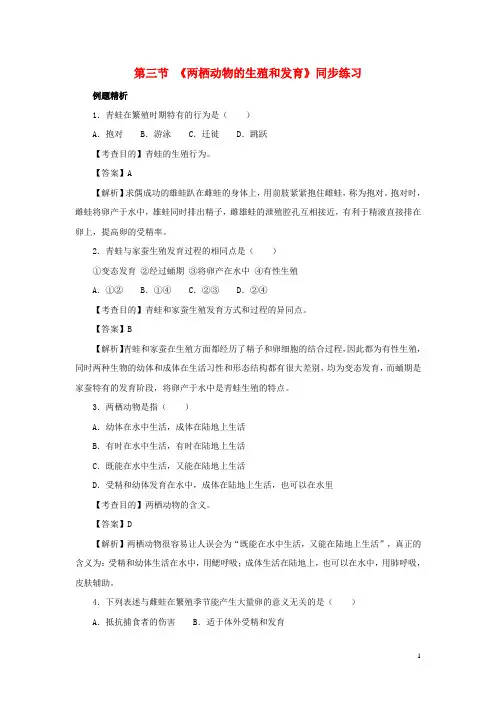 八年级生物下册第七单元第一章第三节两栖动物的生殖和发育同步练习(新版)新人教版