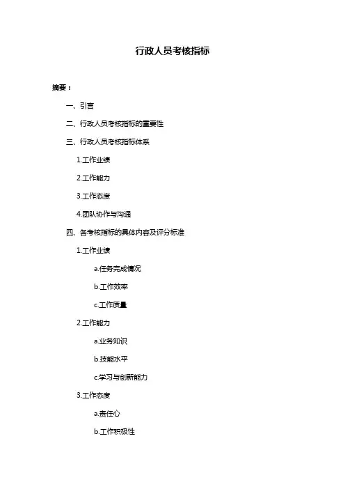 行政人员考核指标