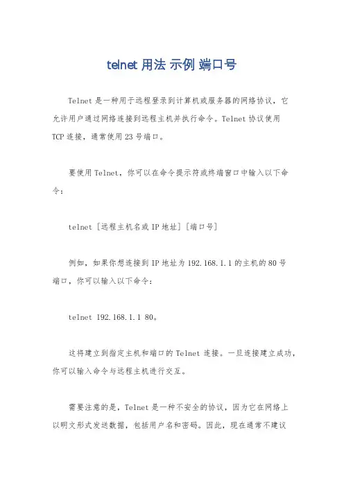 telnet 用法 示例 端口号