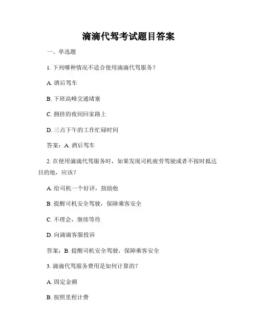 滴滴代驾考试题目答案