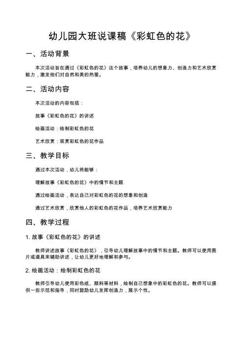 幼儿园大班说课稿《彩虹色的花》幼儿园说课稿