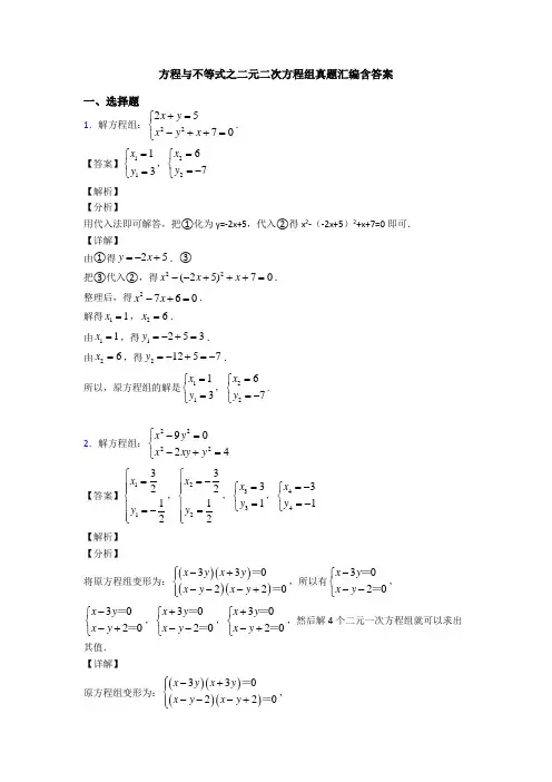 方程与不等式之二元二次方程组真题汇编含答案