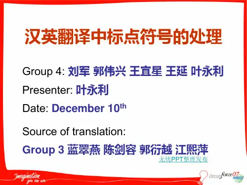 汉英翻译中标点符号的处理