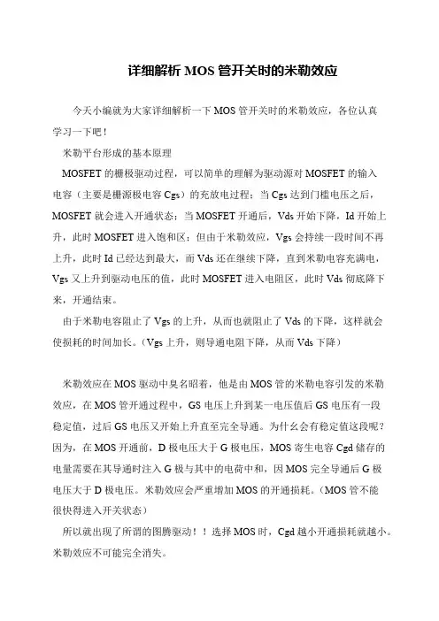 详细解析MOS管开关时的米勒效应