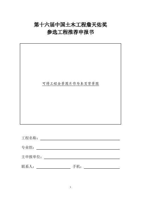 第十六届詹天佑奖参选工程推荐申报书及创新集体申报书