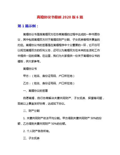 离婚协议书最新2020版6篇