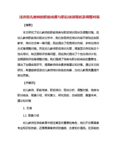 浅谈幼儿教师的职前培养与职后培训现状及调整对策