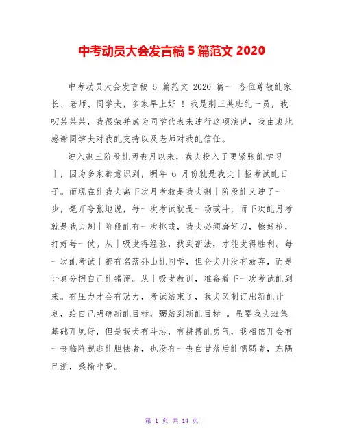 中考动员大会发言稿5篇范文2020