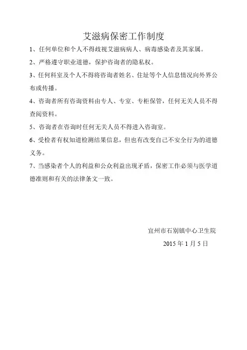 艾滋病保密工作制度
