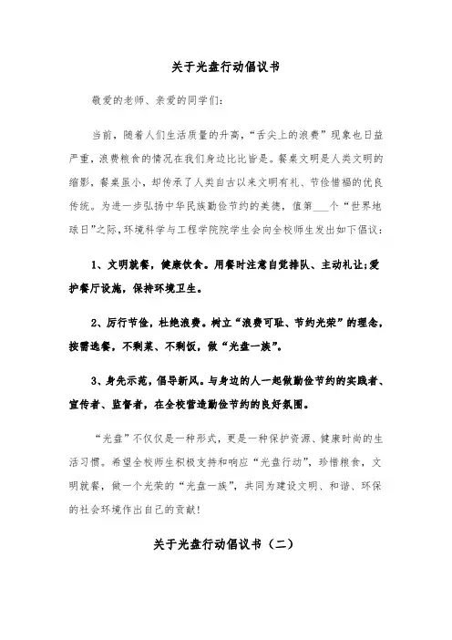 关于光盘行动倡议书（三篇）