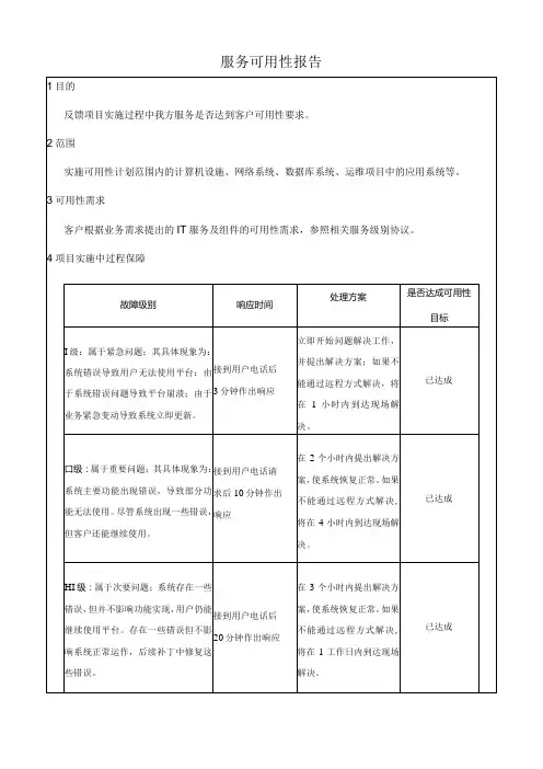 运维服务可用性报告模板