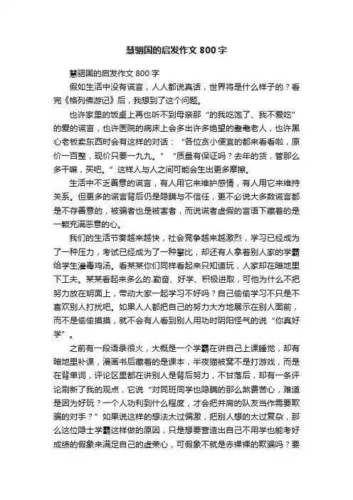 慧骃国的启发作文800字