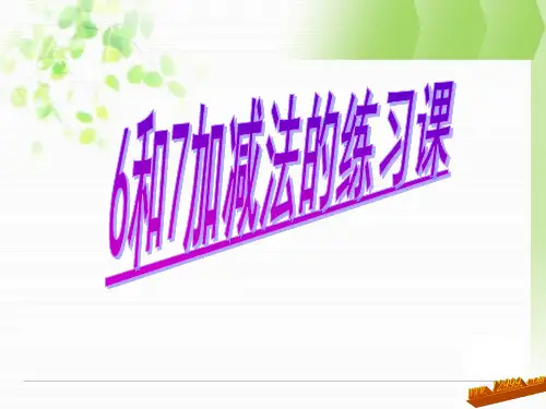 一年级上《6和7的加减法》练习课件ppt