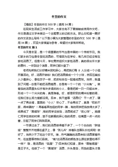 【精品】冬至的作文500字（通用34篇）