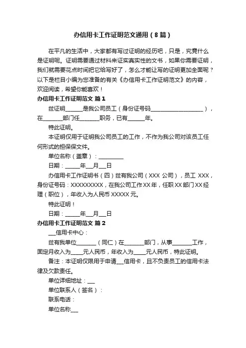 办信用卡工作证明范文通用（8篇）