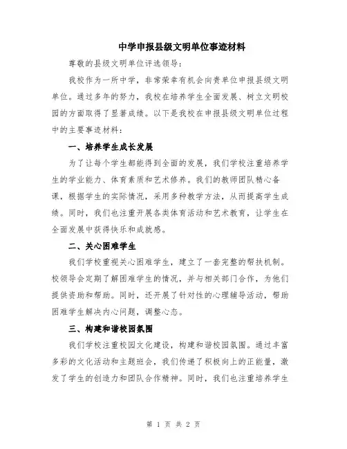 中学申报县级文明单位事迹材料
