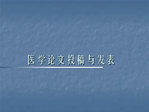 医学论文投稿与发表ppt课件