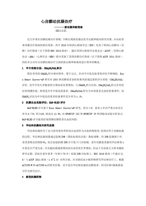 房颤抗凝治疗 新证据新指南2009