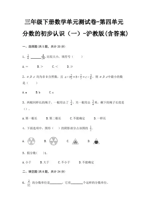 沪教版三年级下册数学单元测试卷第四单元 分数的初步认识(一)(含答案)