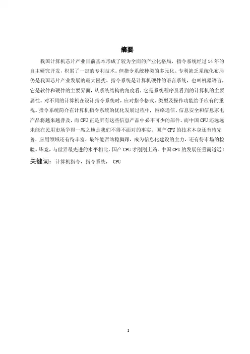 毕业设计（论文）-计算机指令系统与中国CPU的发展