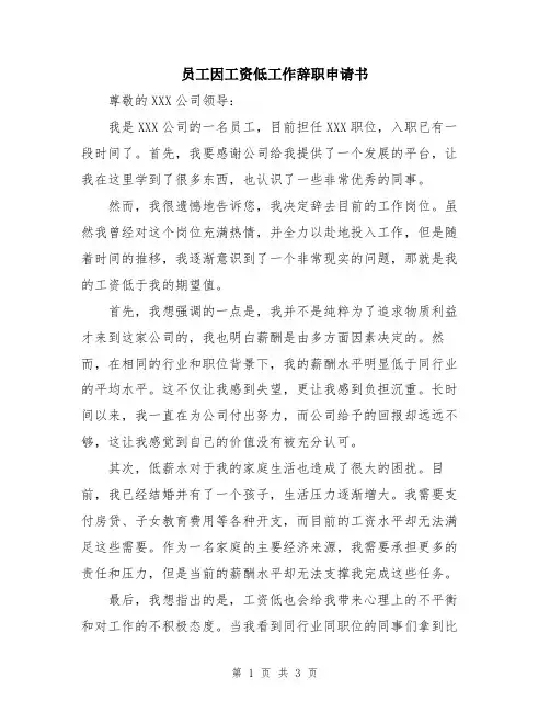 员工因工资低工作辞职申请书