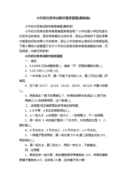 小升初分班考试数学真卷真题（最新版）